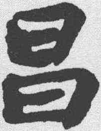 昌,蘇軾 ,書法字典